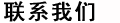 联系我们