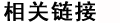相关链接