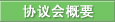 协议会概要