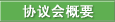协议会概要