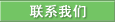 联系我们