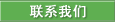 联系我们