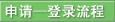 申请—登录流程