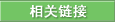 相关链接