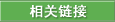 相关链接
