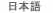 日本语