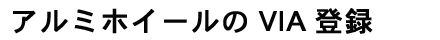 �A���~�z�C�[���̂u�h�`�o�^